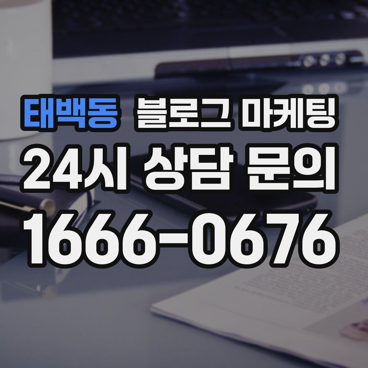 태백동 블로그 마케팅 채팅 상담과 메신저 문의를 정리하는 글