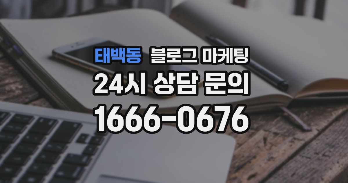 태백동 블로그 마케팅