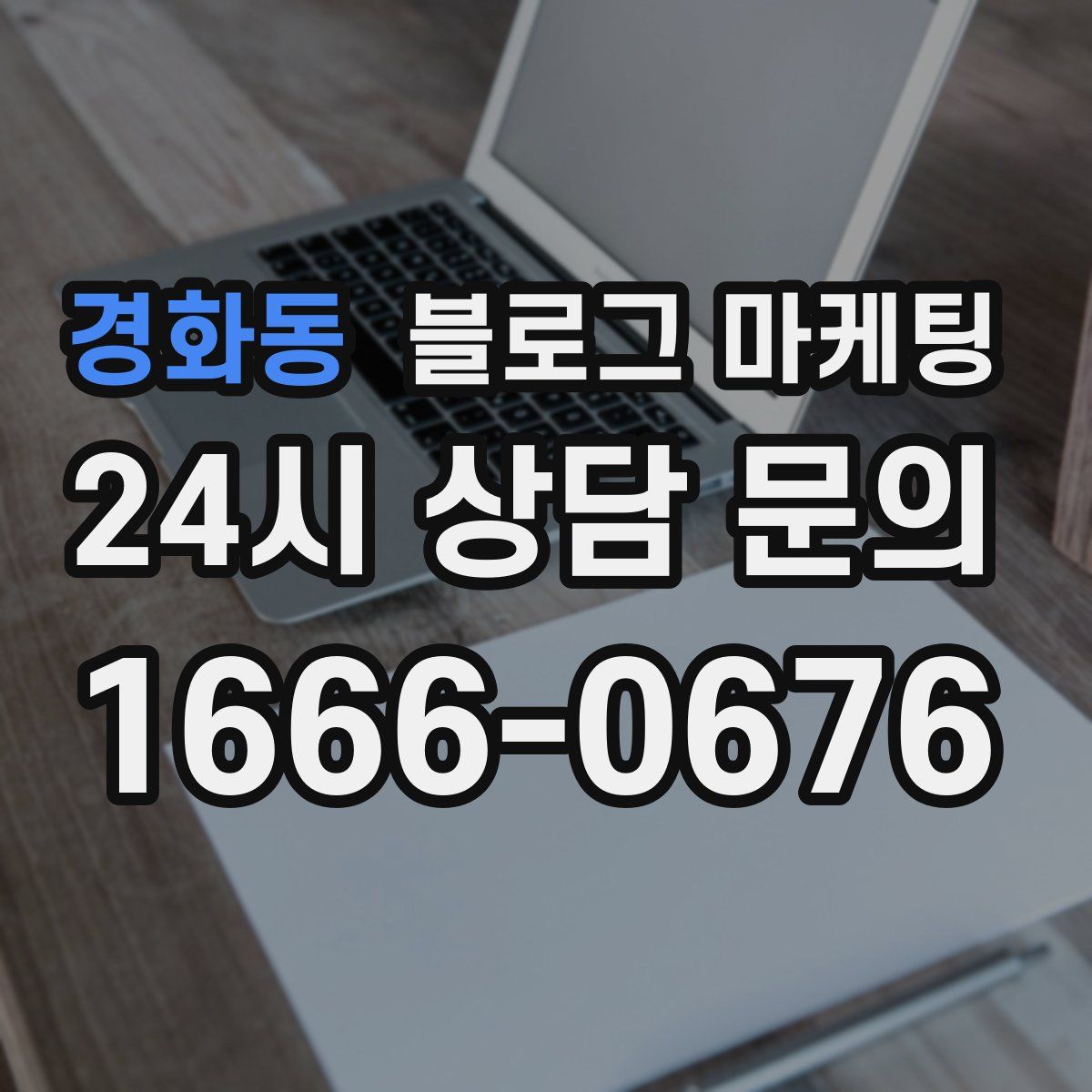 경화동 블로그 마케팅