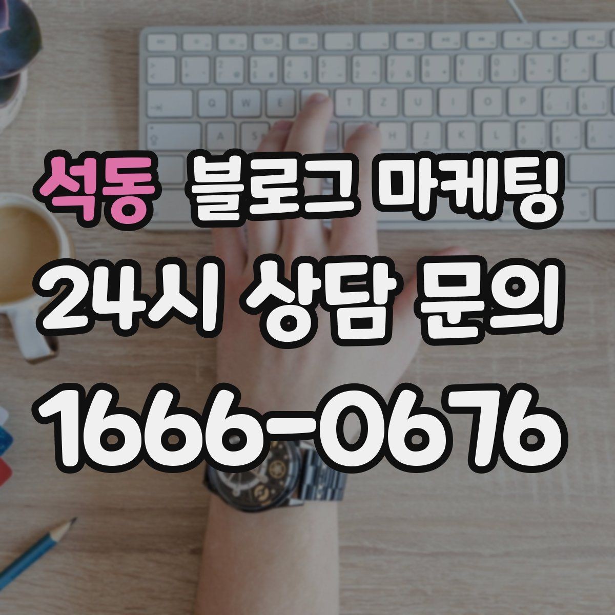석동 블로그 마케팅 계절 한정 메뉴를 알리는 따뜻한 한 문장