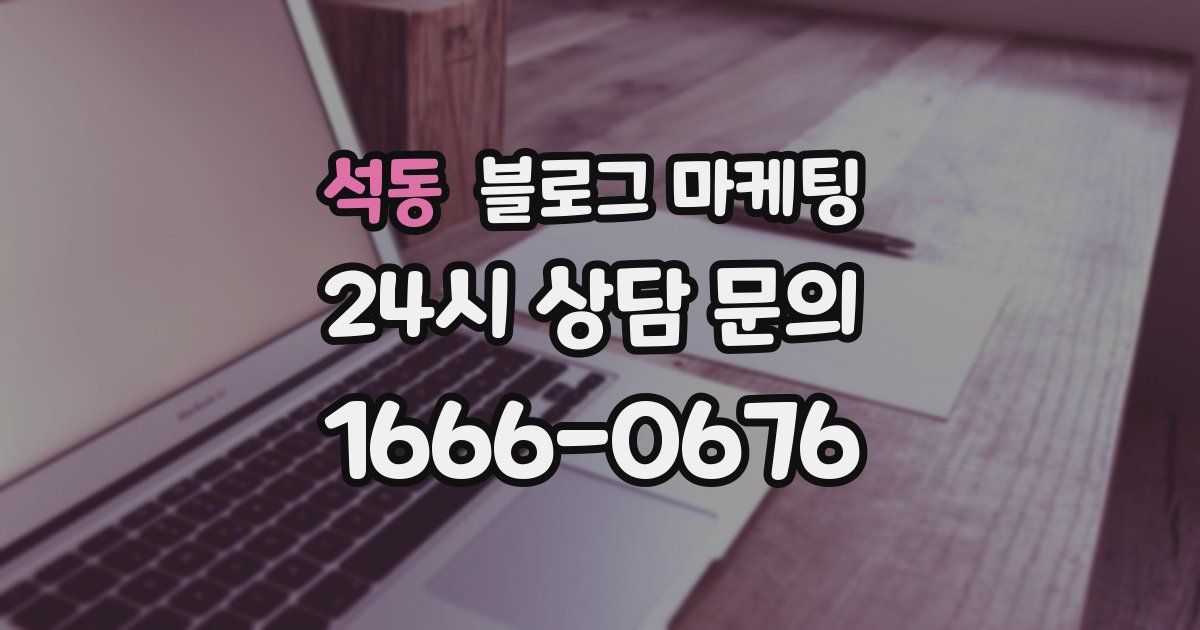 석동 블로그 마케팅