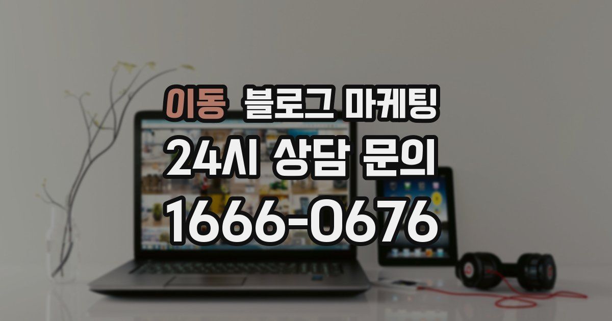이동 블로그 마케팅