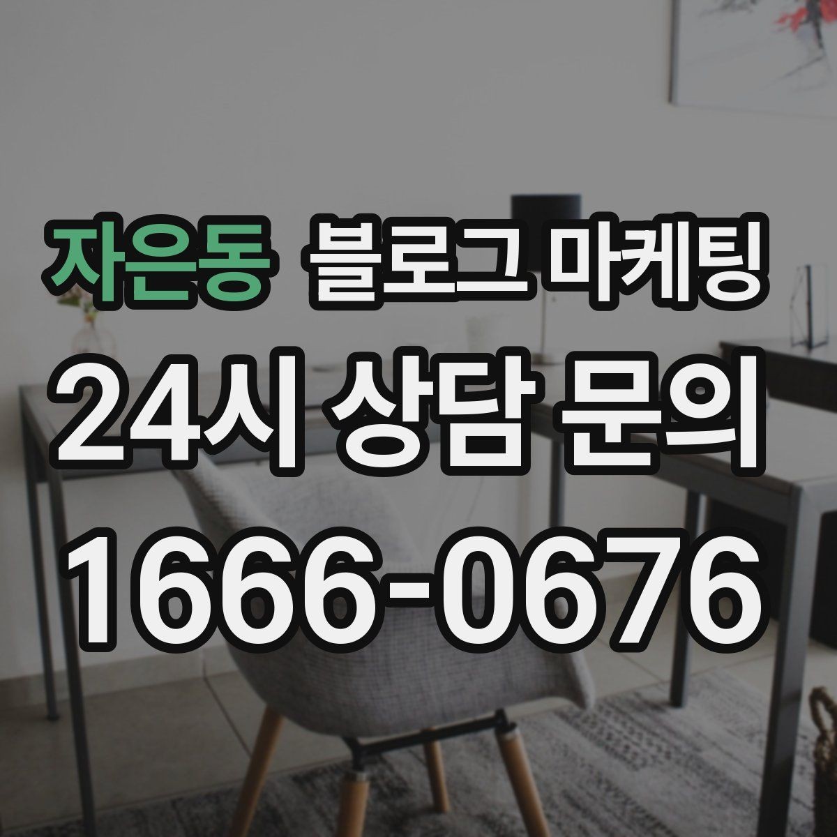 자은동 블로그 마케팅 적립과 쿠폰 혜택을 정리해 주는 친절한 안내 글