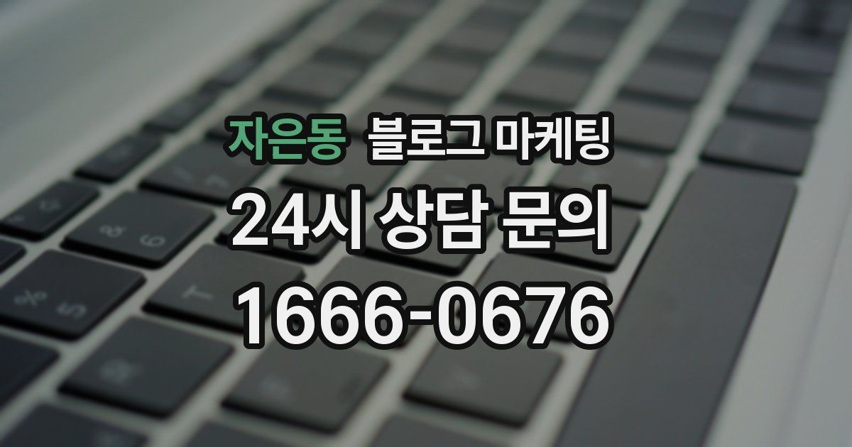 자은동 블로그 마케팅