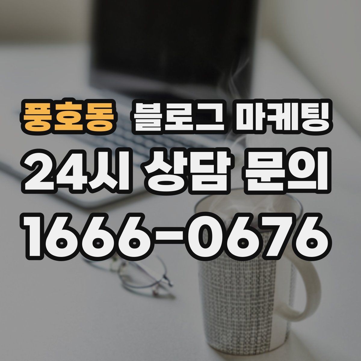 풍호동 블로그 마케팅 시험 기간 학생 손님을 위한 집중 공간 제안
