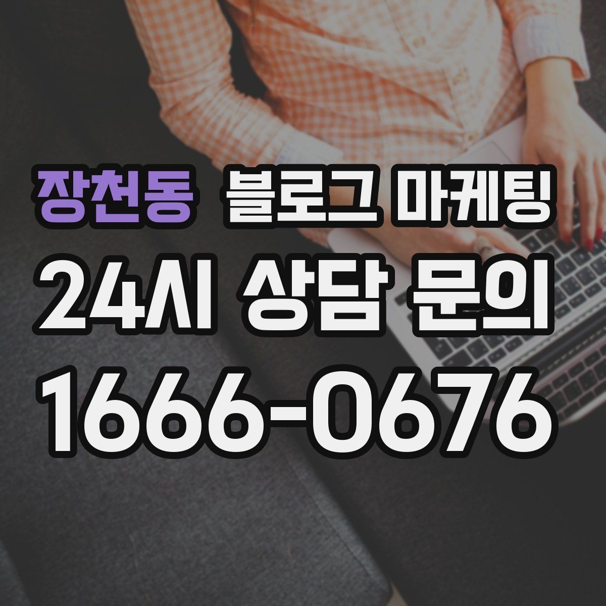 장천동 블로그 마케팅 예약과 문의를 부르는 구조 잡는 요령