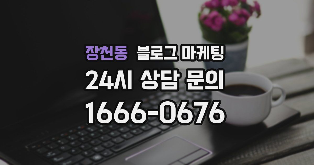 장천동 블로그 마케팅