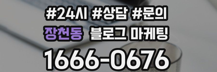 장천동 브랜드 블로그