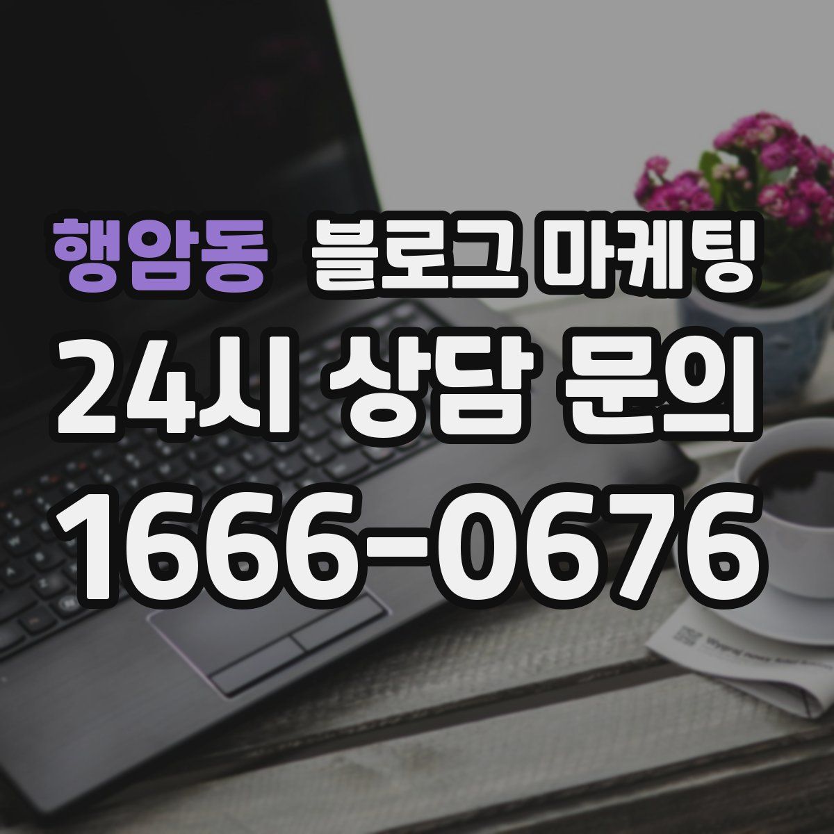 행암동 블로그 마케팅