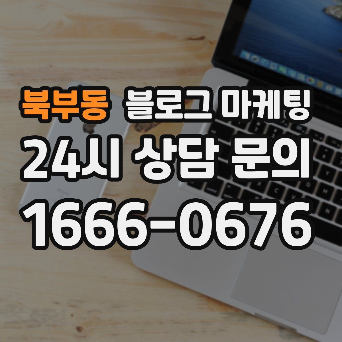 북부동 블로그 마케팅 원장 실장 디자이너 소개로 신뢰 쌓는 법