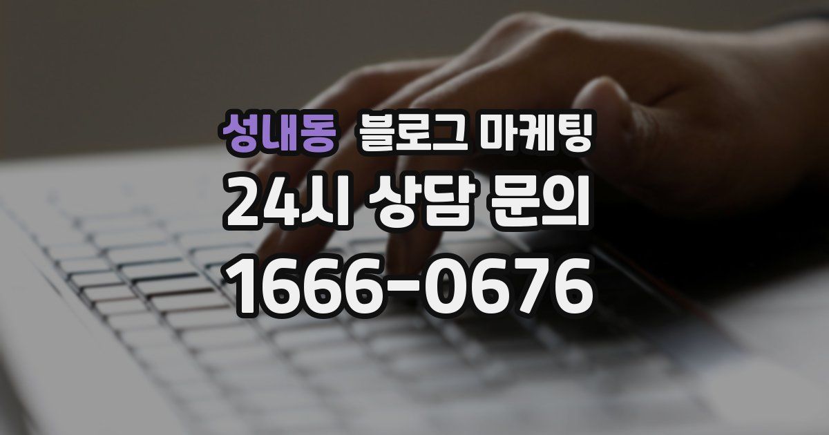 성내동 블로그 마케팅