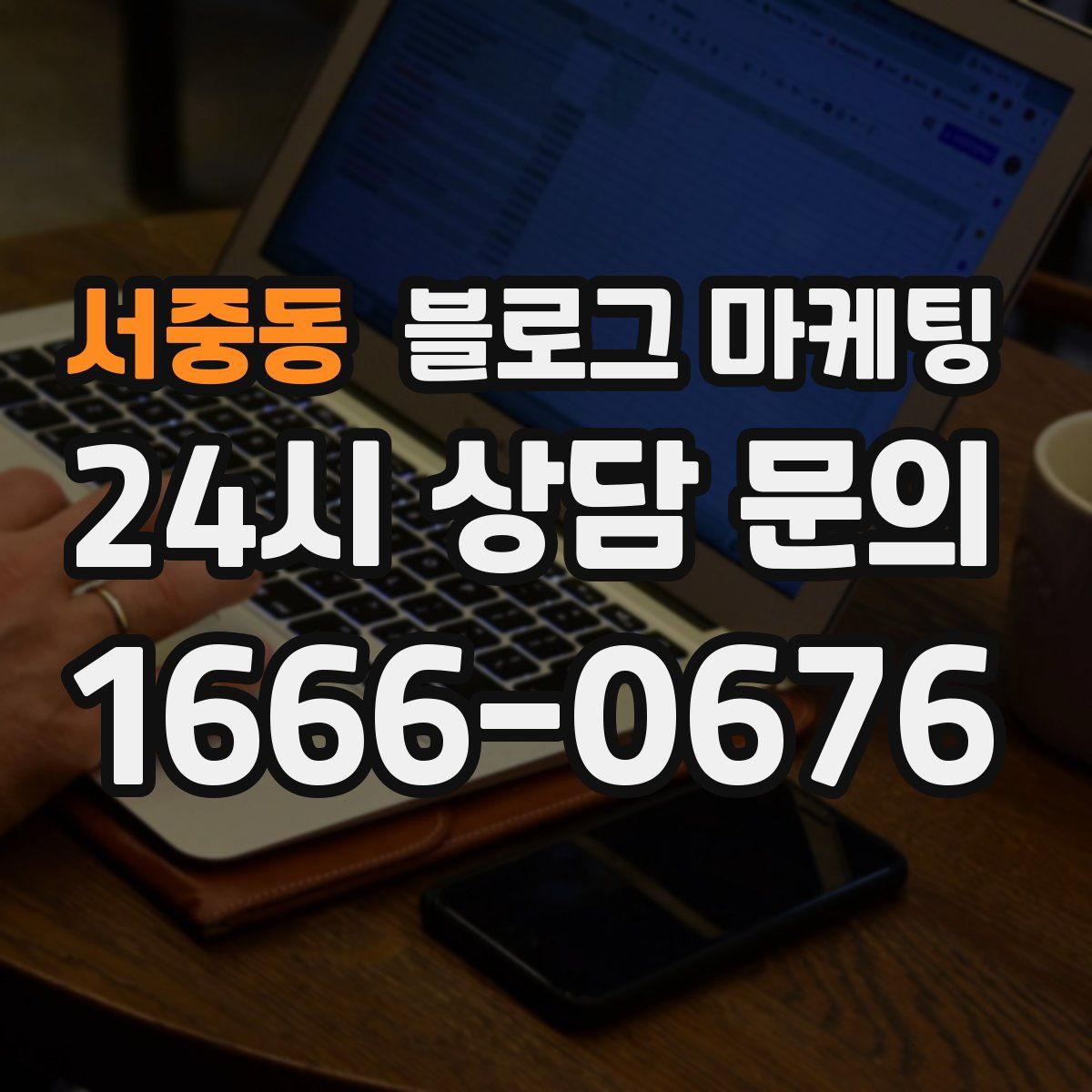 서중동 블로그 마케팅