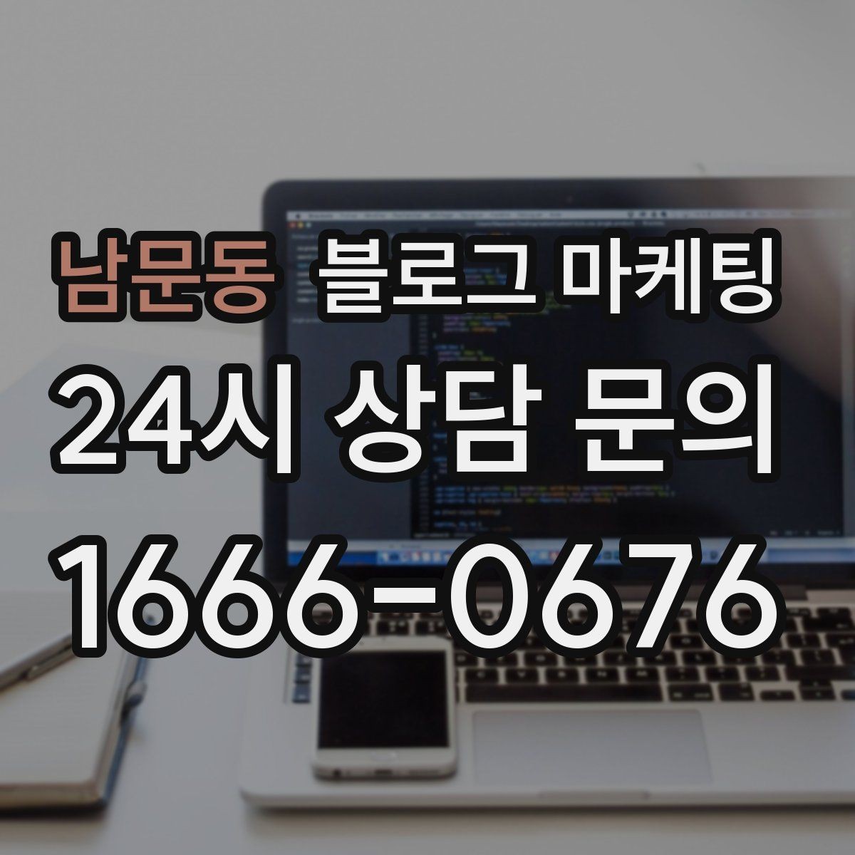 남문동 블로그 마케팅 맨 아래에 넣으면 좋은 문의 유도 문장