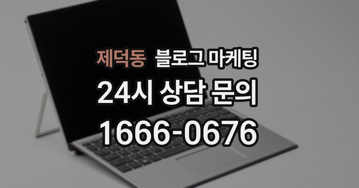 제덕동 블로그 마케팅