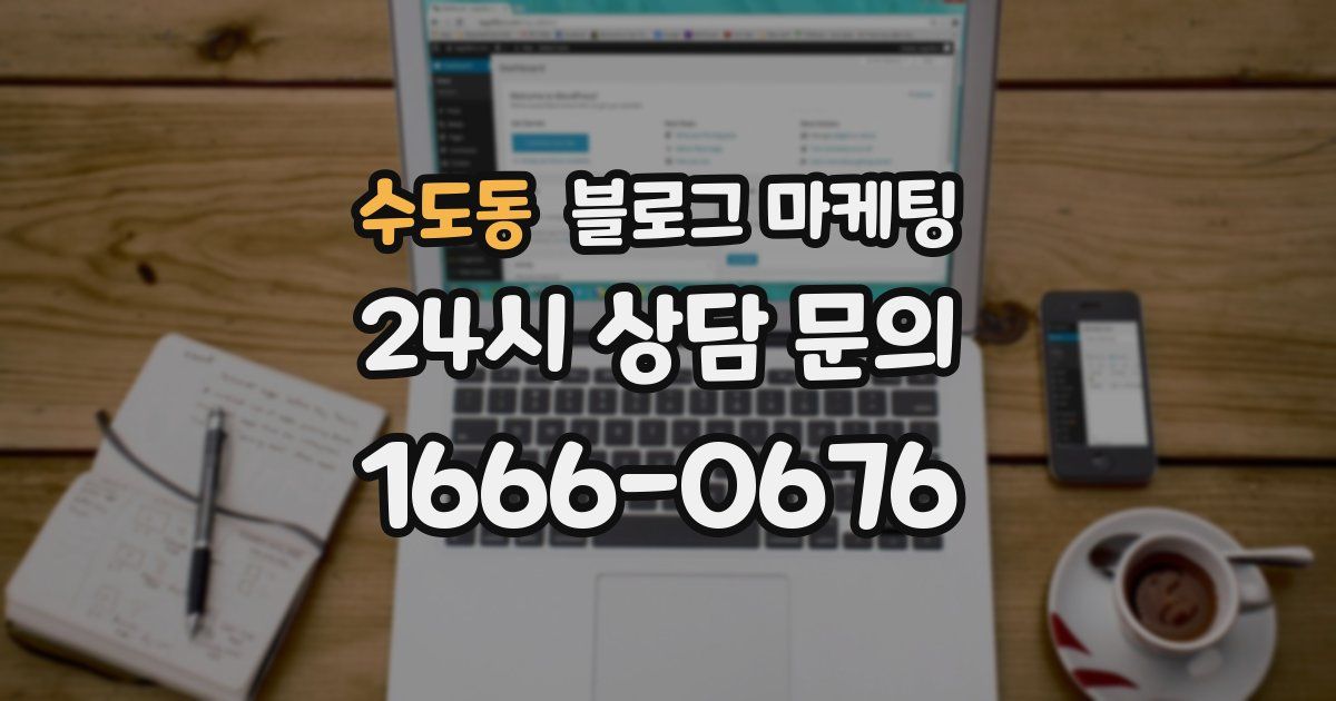 수도동 블로그 마케팅