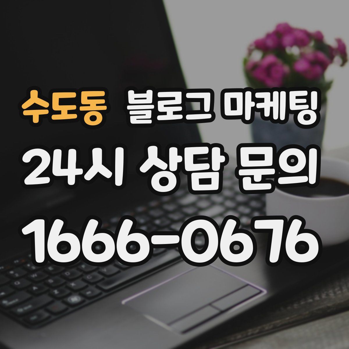 수도동 블로그 마케팅