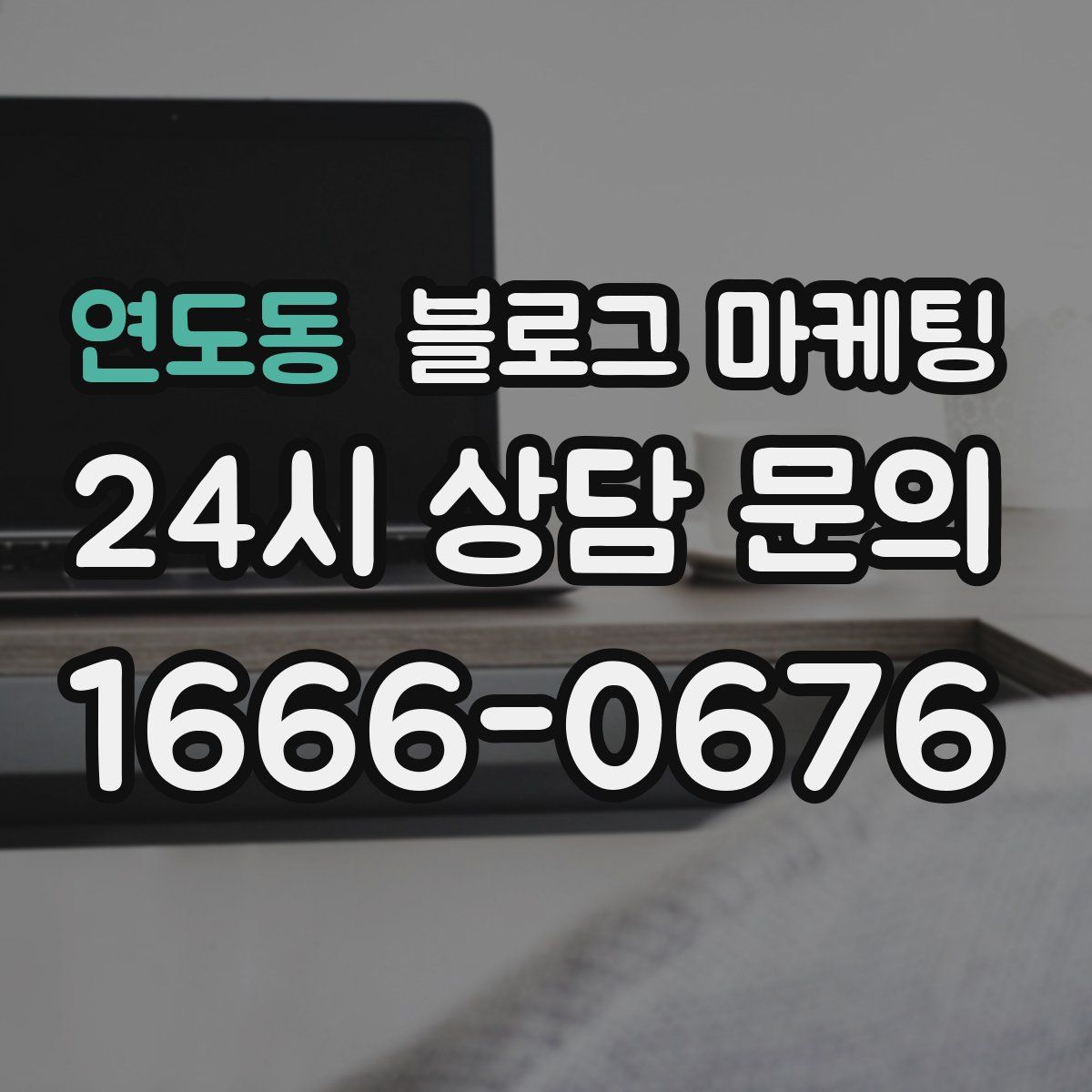 연도동 블로그 마케팅