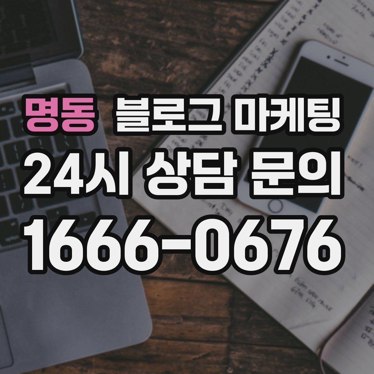 명동 블로그 마케팅 장마철 실내 여가 수요를 노리는 콘텐츠 사례