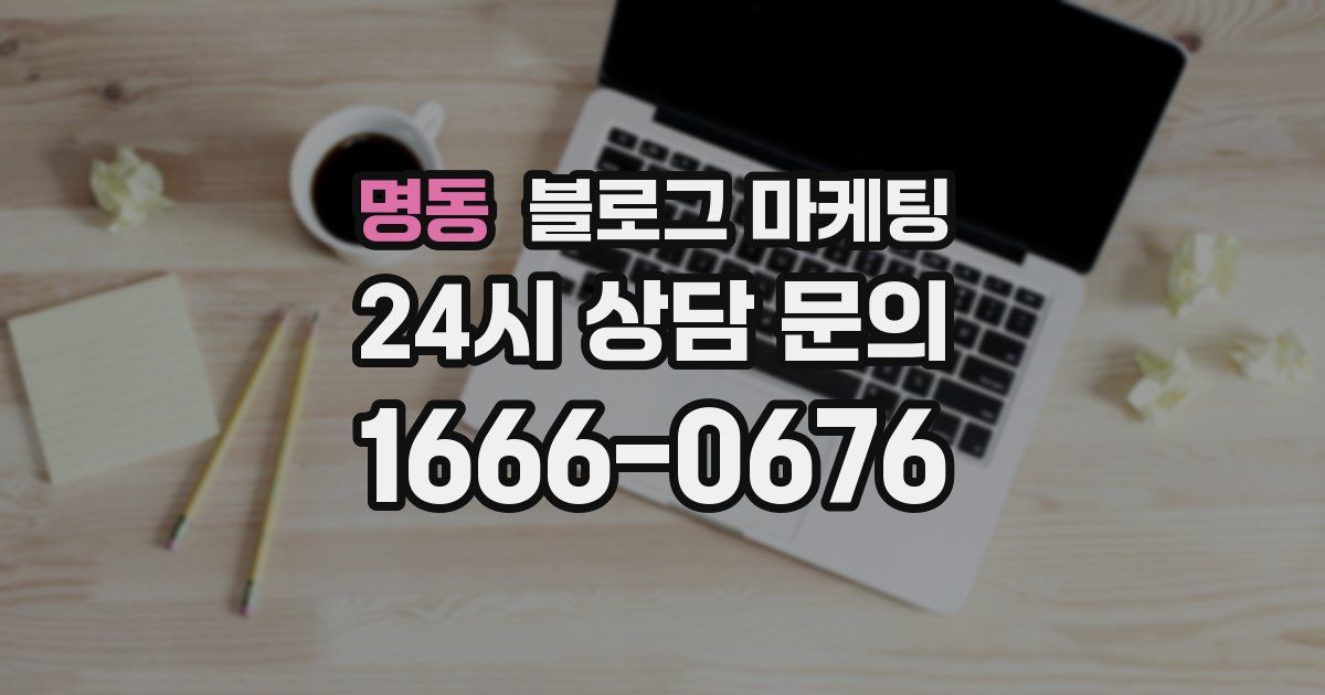 명동 블로그 마케팅