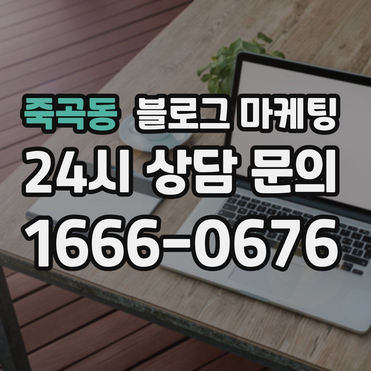 죽곡동 블로그 마케팅 설치 후 관리와 점검 주기를 안내하는 제목