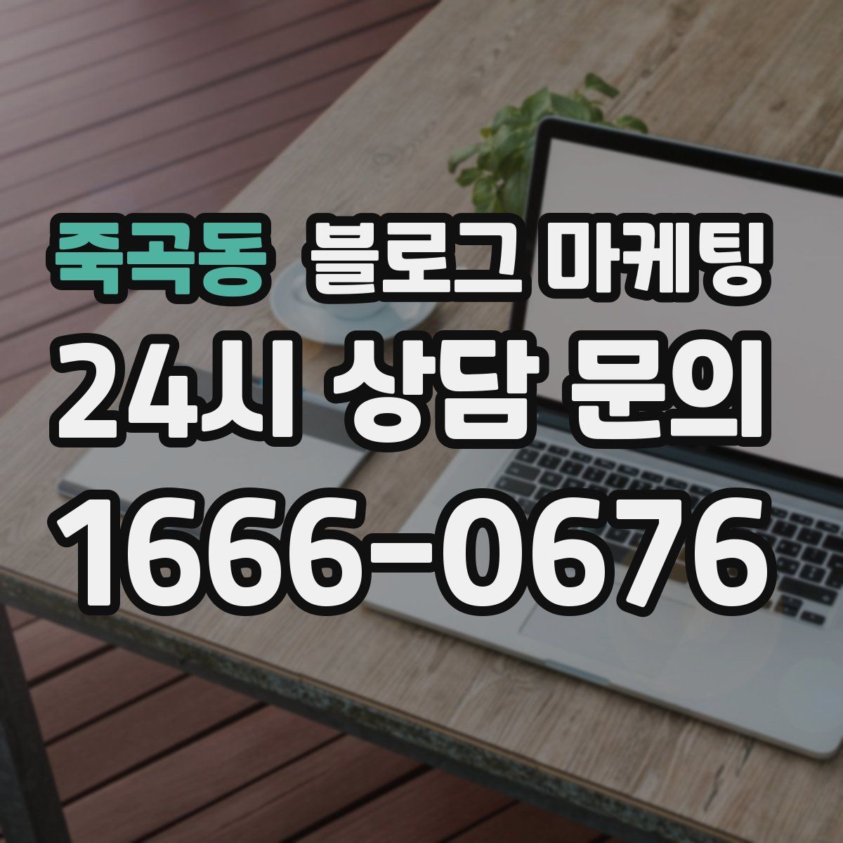 죽곡동 블로그 마케팅