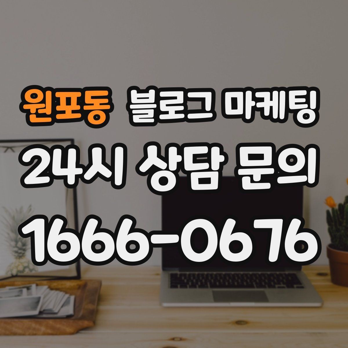 원포동 블로그 마케팅 별점 리뷰가 적어도 보완할 수 있는 콘텐츠