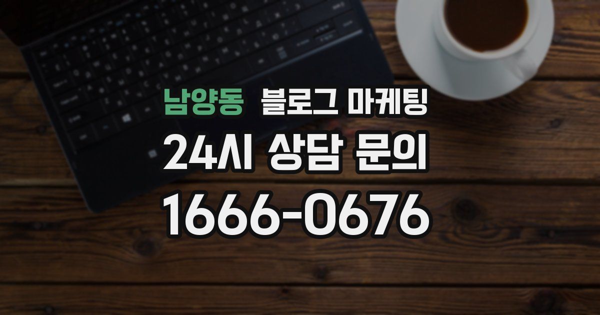 남양동 블로그 마케팅