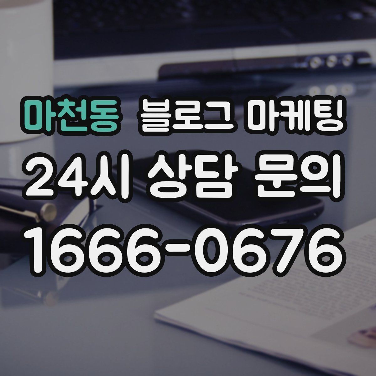 마천동 블로그 마케팅 요식업 신규 메뉴 런칭을 알리는 콘텐츠