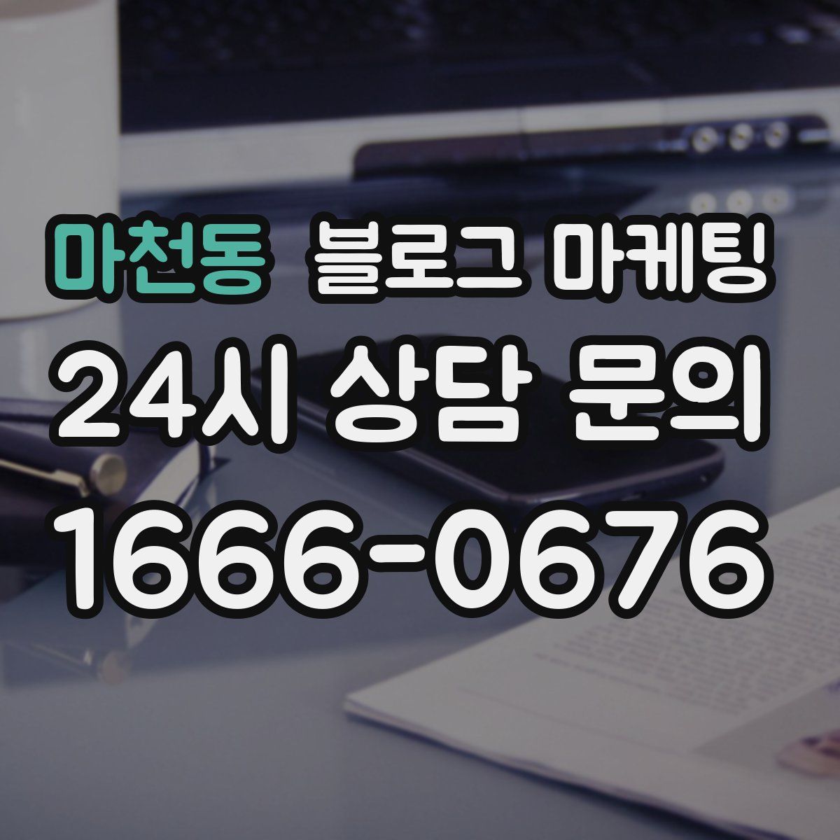 마천동 블로그 마케팅