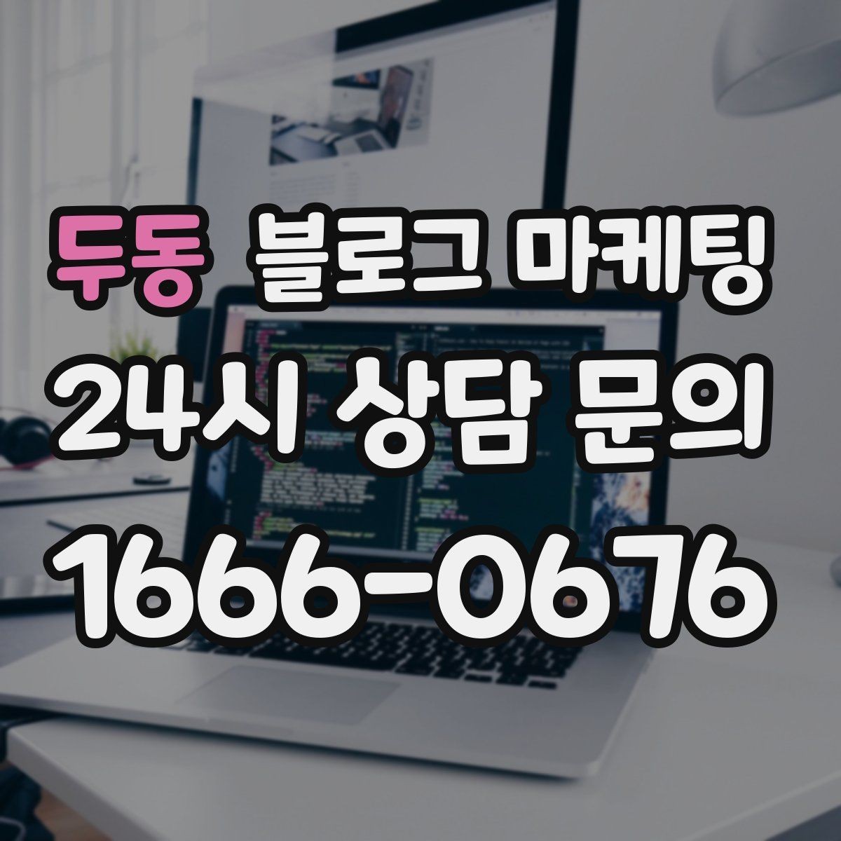 두동 블로그 마케팅 런치 타임 한정 메뉴를 알리는 긴급성 카피 만들기