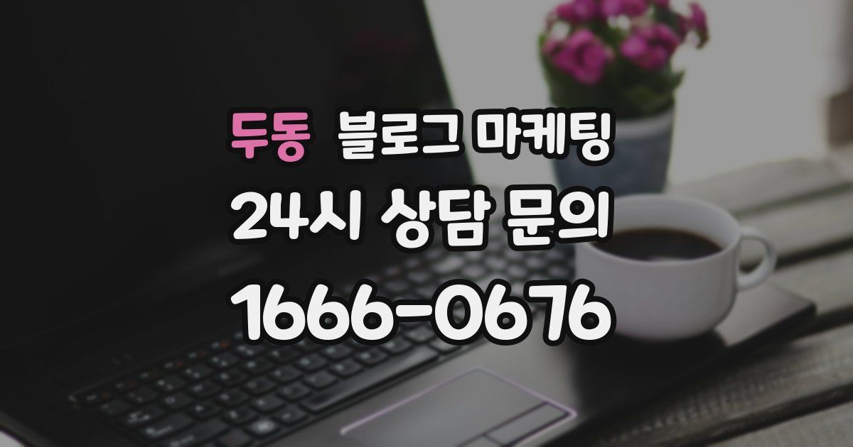 두동 블로그 마케팅