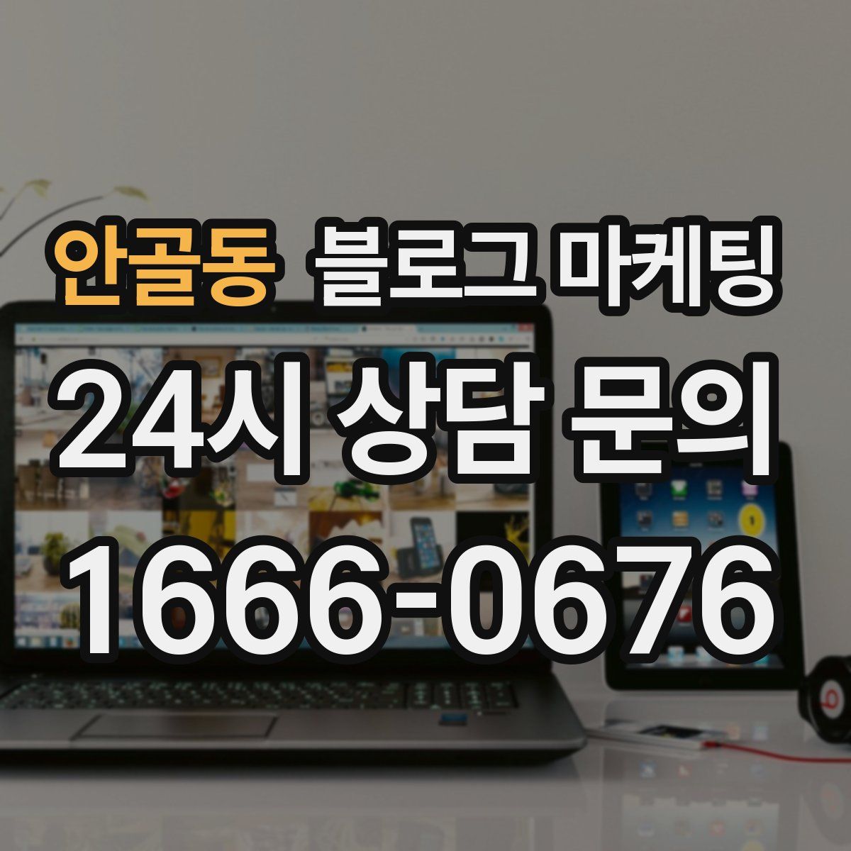 안골동 블로그 마케팅