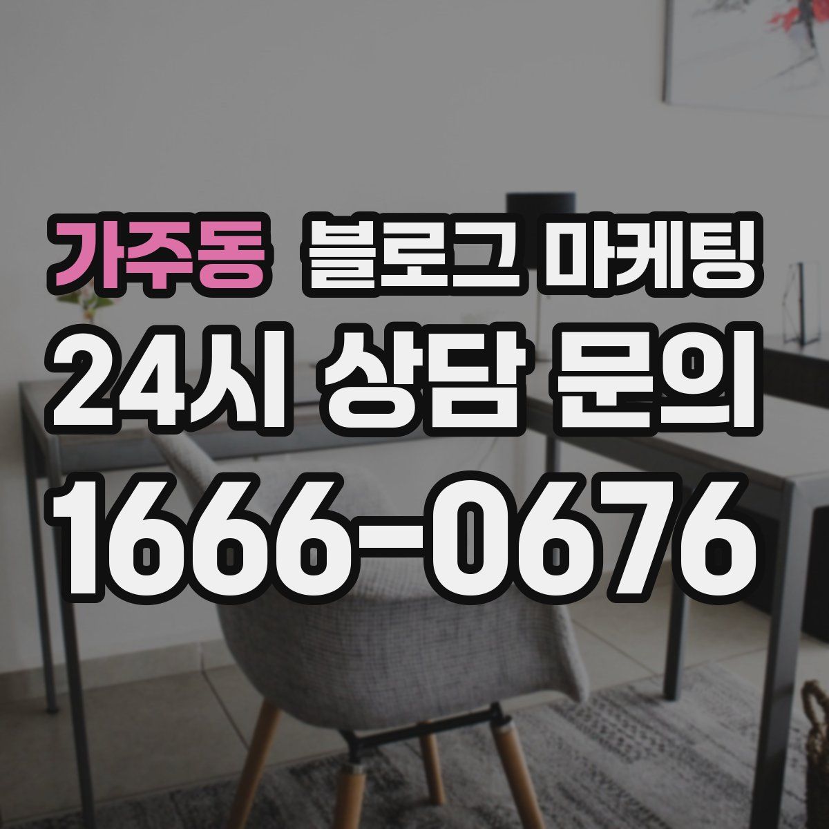 가주동 블로그 마케팅