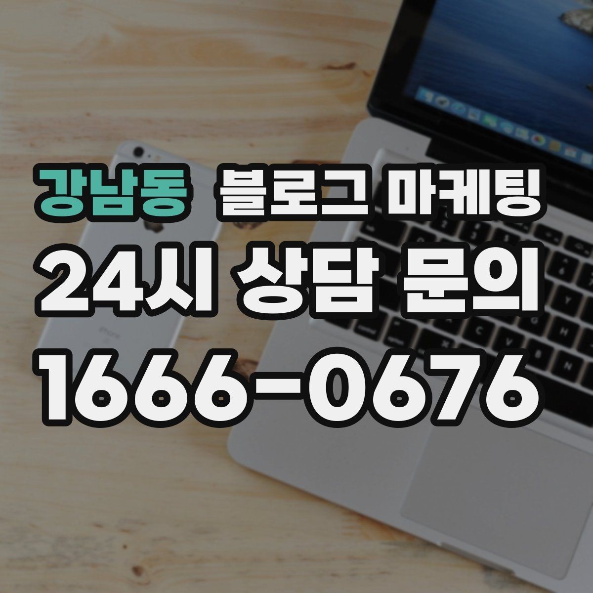강남동 블로그 마케팅 채팅 상담과 메신저 문의를 정리하는 글