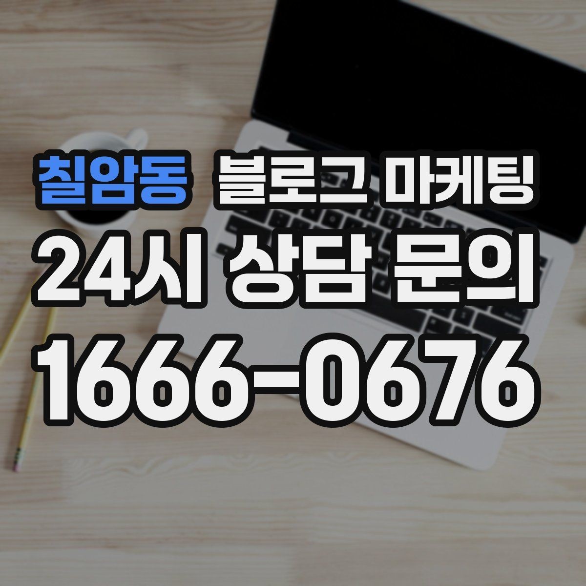 칠암동 블로그 마케팅 클레임 대응 과정을 정리해 신뢰를 회복하는 법