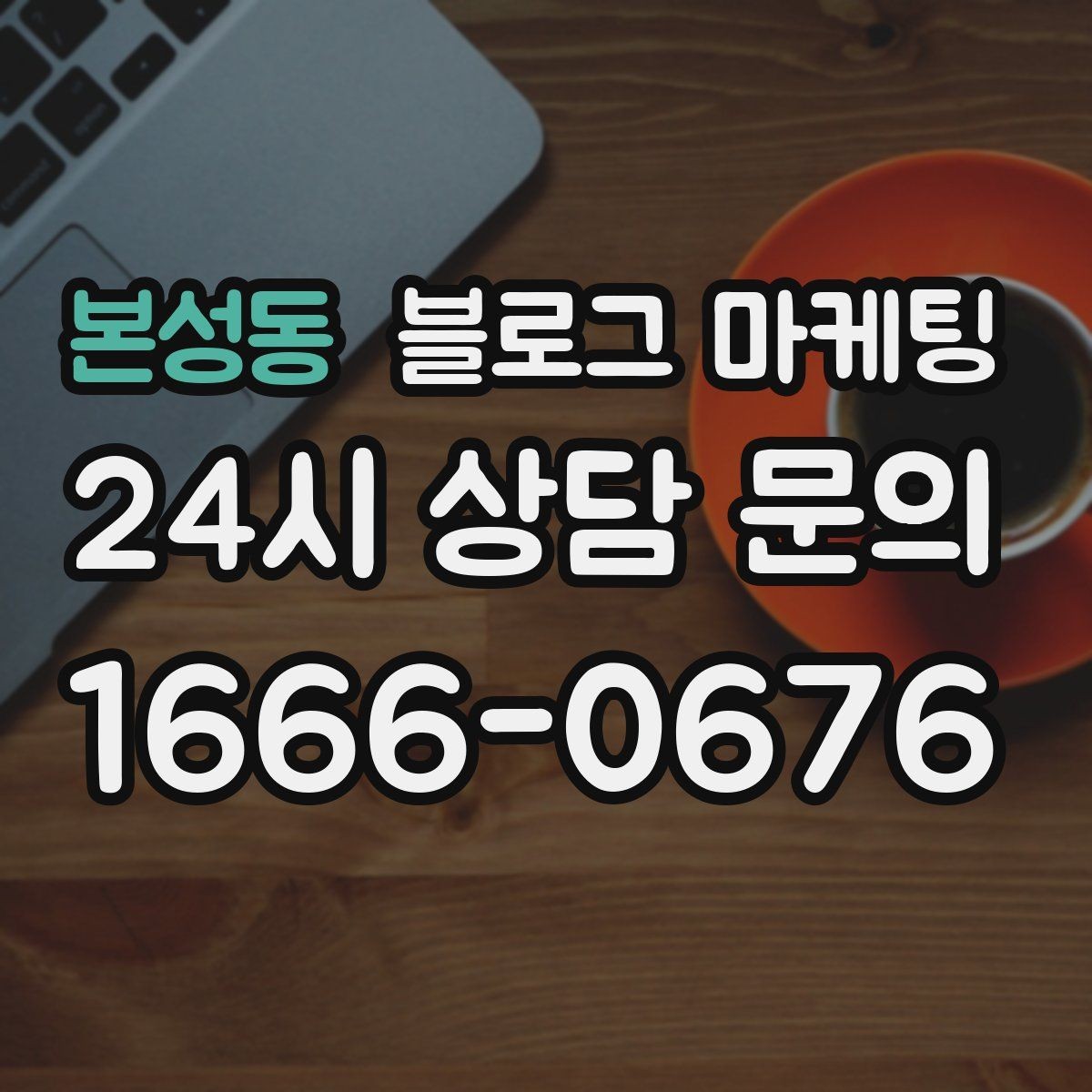 본성동 블로그 마케팅 지금 시작해도 늦지 않은 로컬 마케팅 입문편