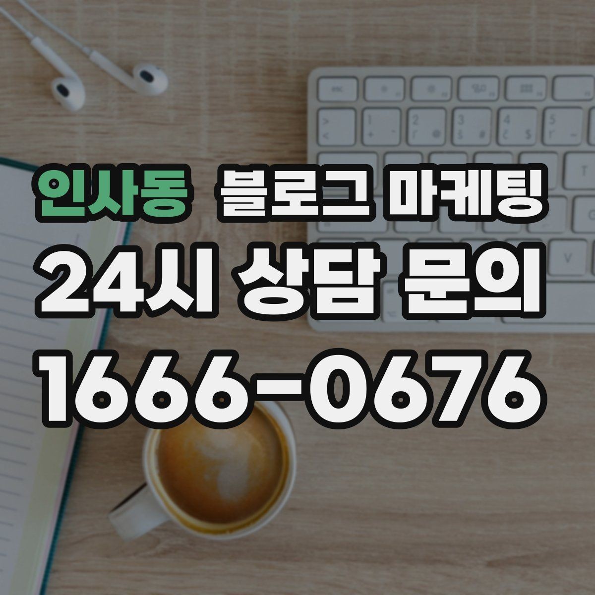 인사동 블로그 마케팅 골프 연습장 스크린 골프 신규 회원 유도 콘텐츠