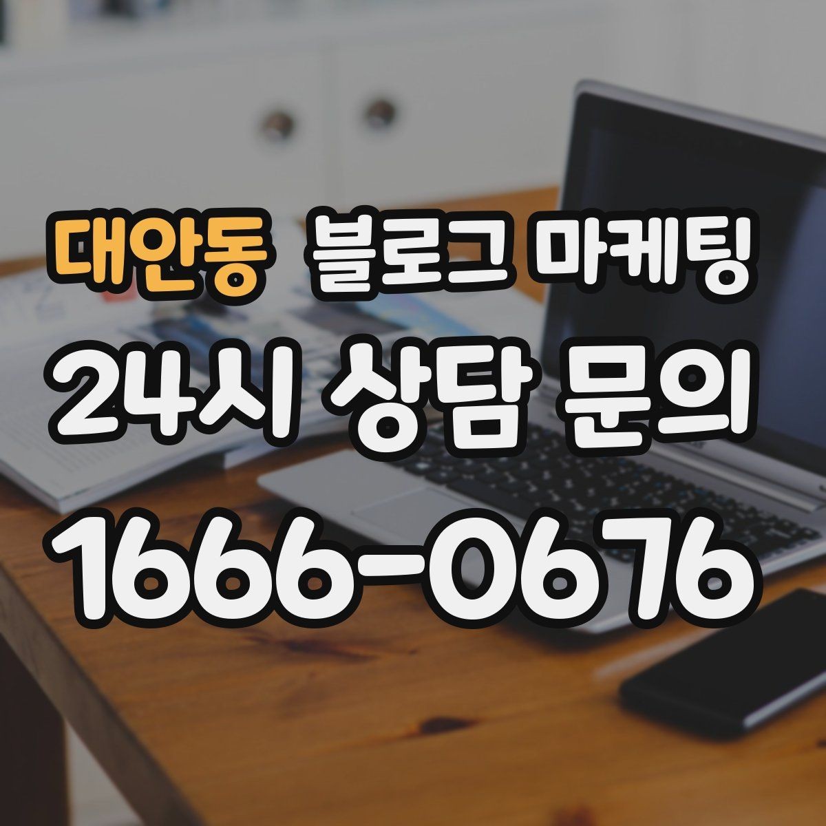 대안동 블로그 마케팅 주차가 편한 매장이라는 강점을 살리는 글