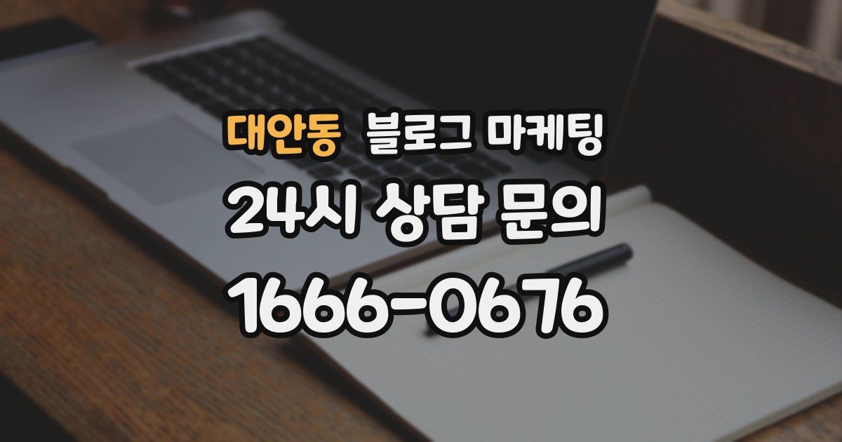 대안동 블로그 마케팅