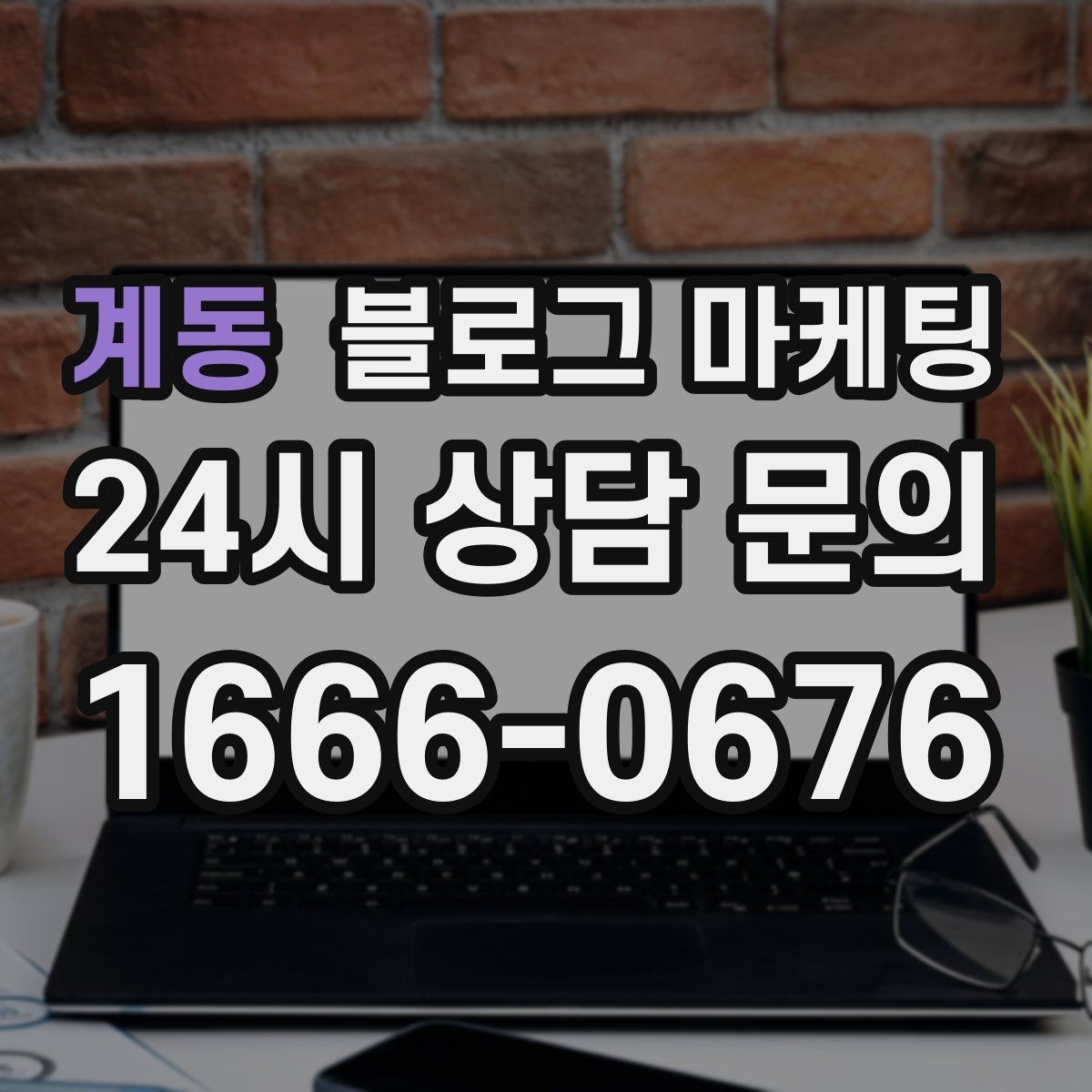 계동 블로그 마케팅 테이크아웃 위주 매장을 위한 주문 동선 안내