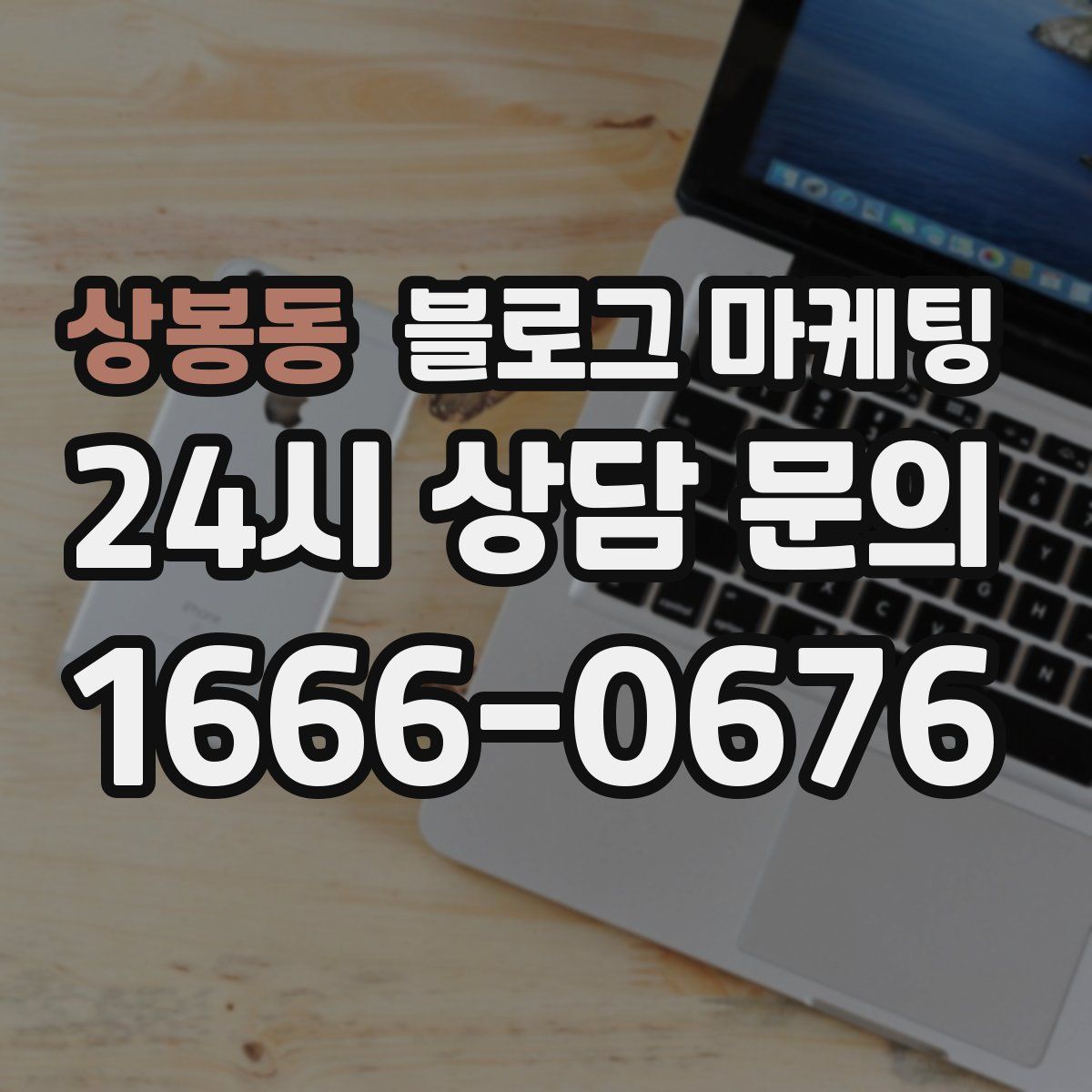 상봉동 블로그 마케팅