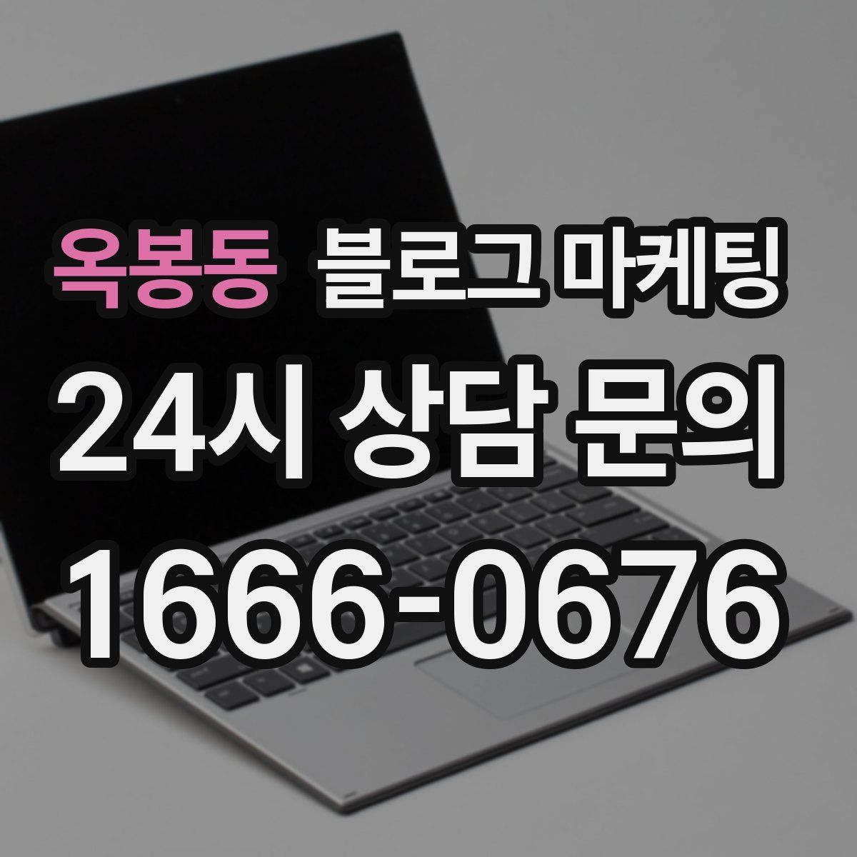 옥봉동 블로그 마케팅