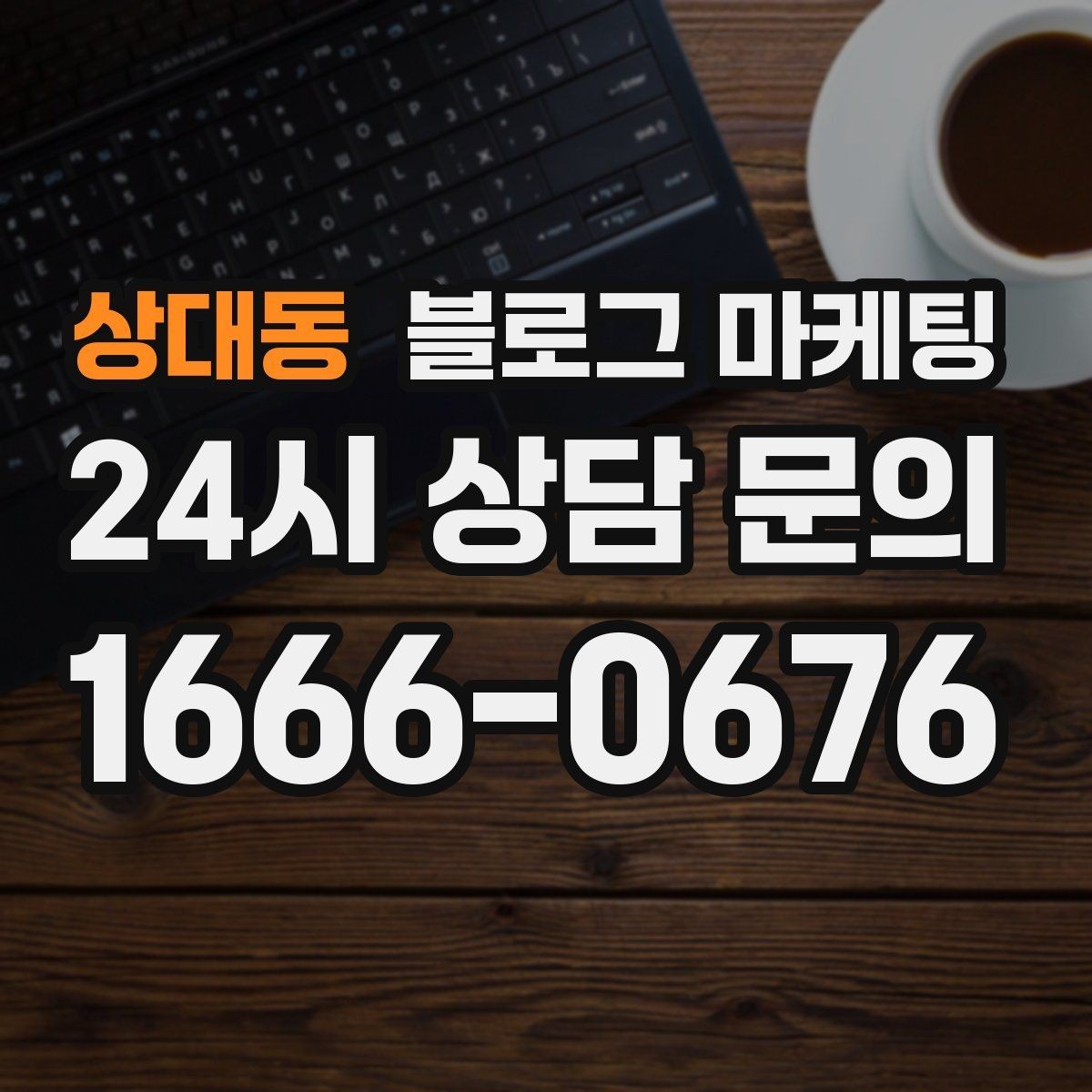 상대동 블로그 마케팅 연인과 데이트 코스에 어울리는 가게 소개