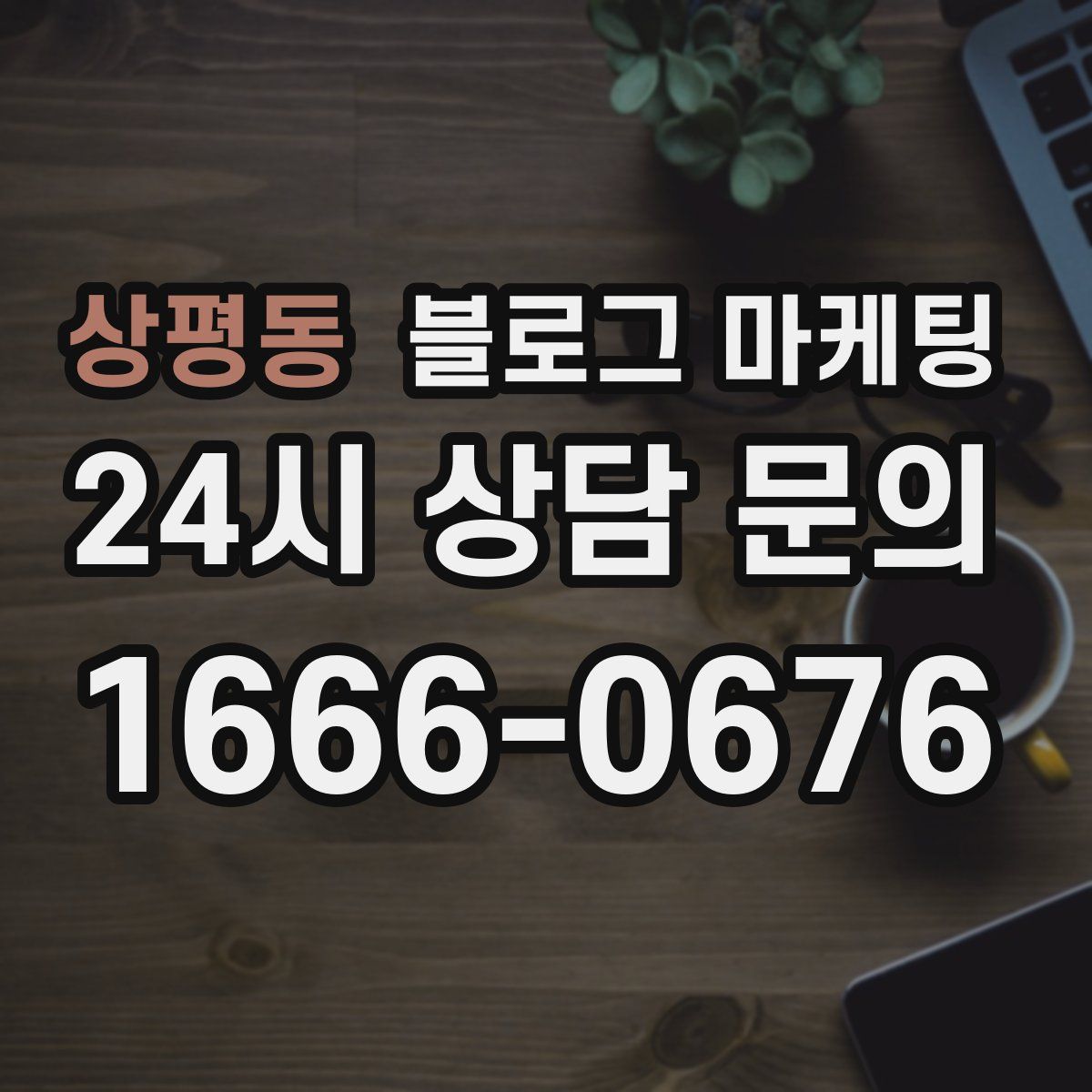 상평동 블로그 마케팅