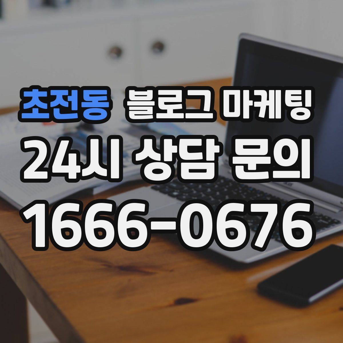 초전동 블로그 마케팅 어린이날 가정의달 특수를 준비하는 콘텐츠