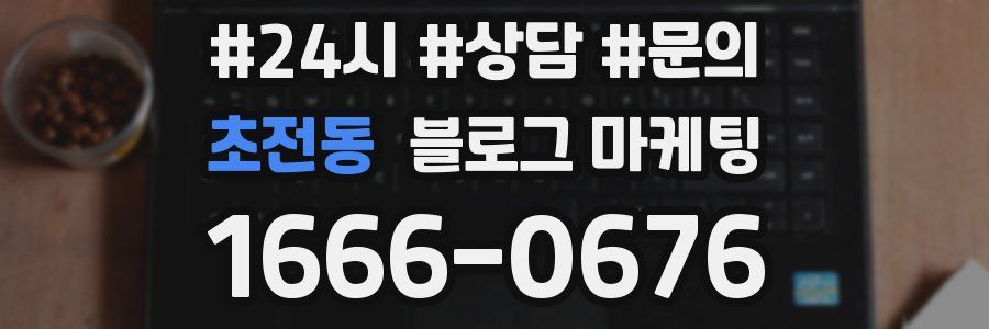 초전동 브랜드 블로그