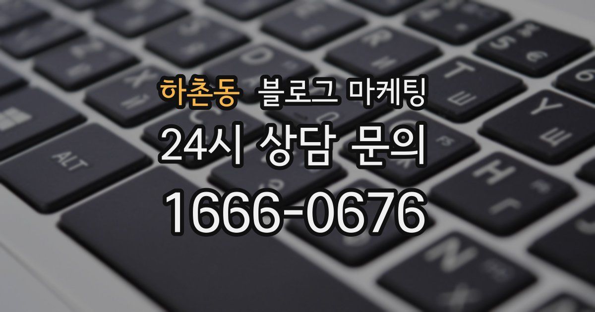 하촌동 블로그 마케팅