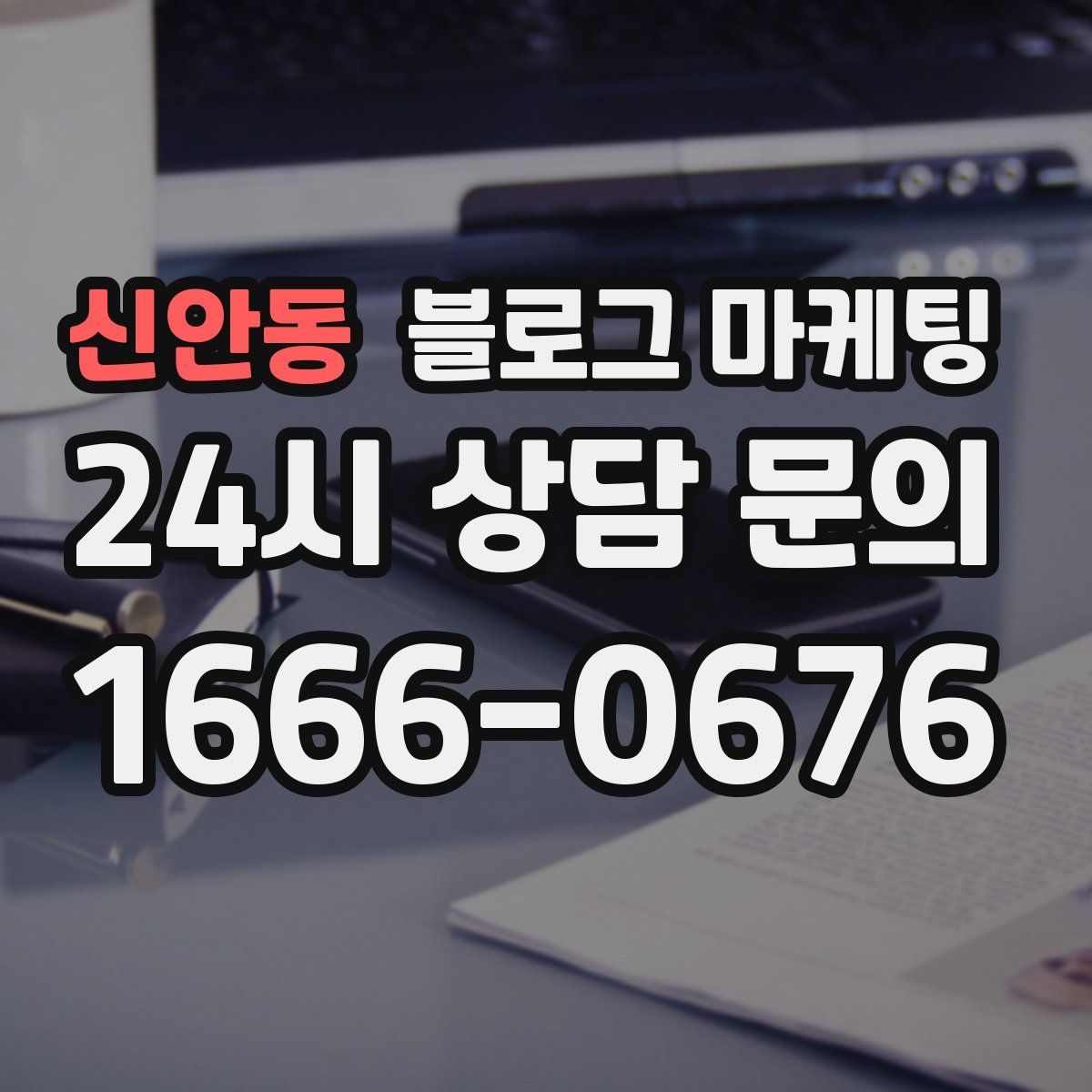 신안동 블로그 마케팅