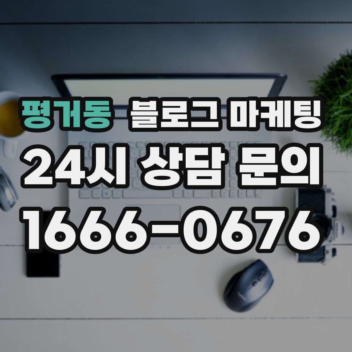 평거동 블로그 마케팅
