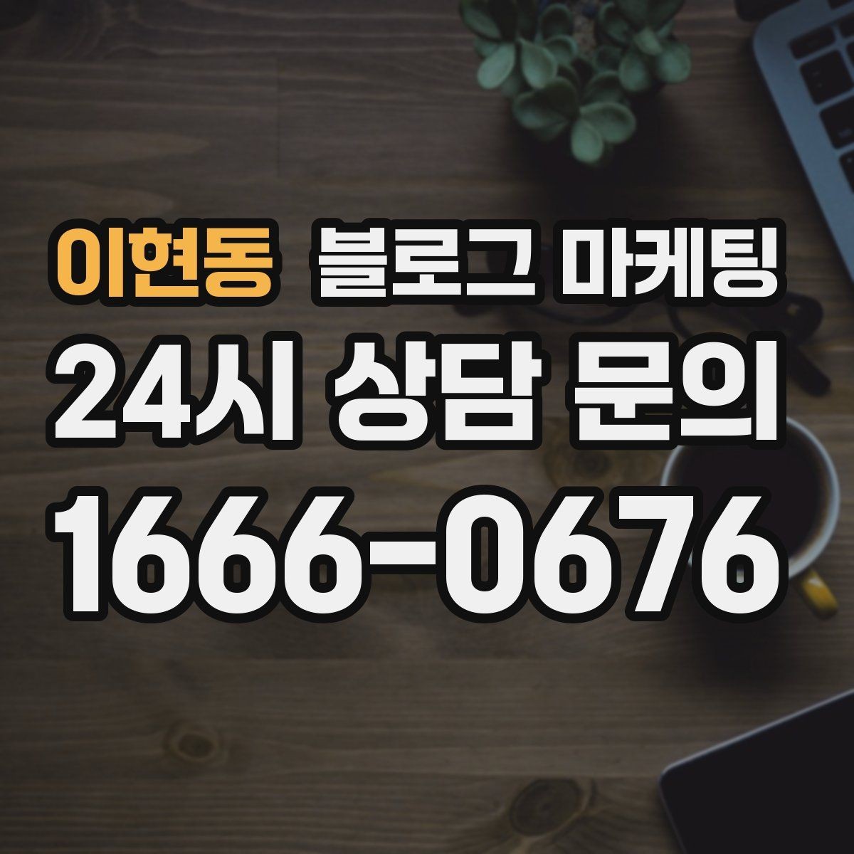 이현동 블로그 마케팅 직원 교육 자료로 쓰기 좋은 서비스 설명 글